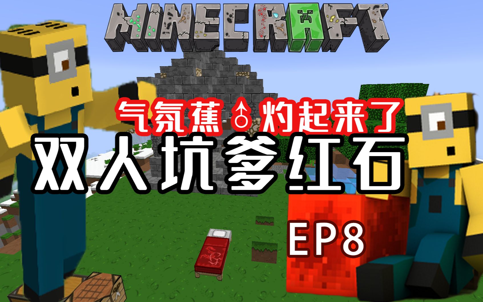 〖扁桃和晨夕〗极限红石生存Ep8〓烤鸡运送装置〓红石Minecraft单机游戏热门视频