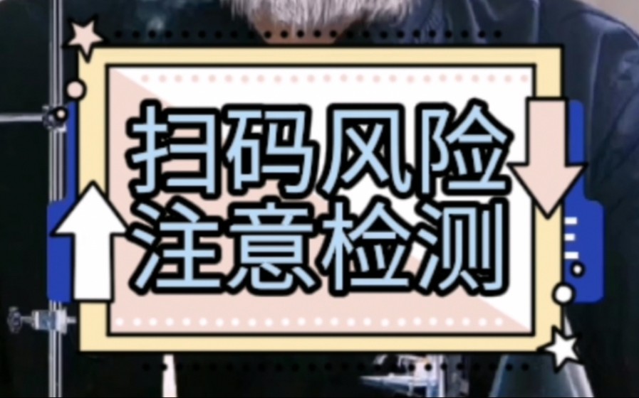 扫码风险注意检测+短信送礼注意风险【两集】哔哩哔哩bilibili