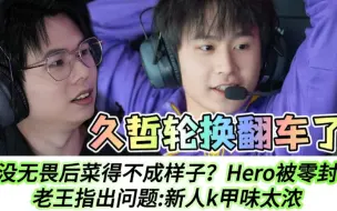 Video herunterladen: 没无畏后菜得不成样子！久哲轮换翻车，Hero被零封：老王指出问题