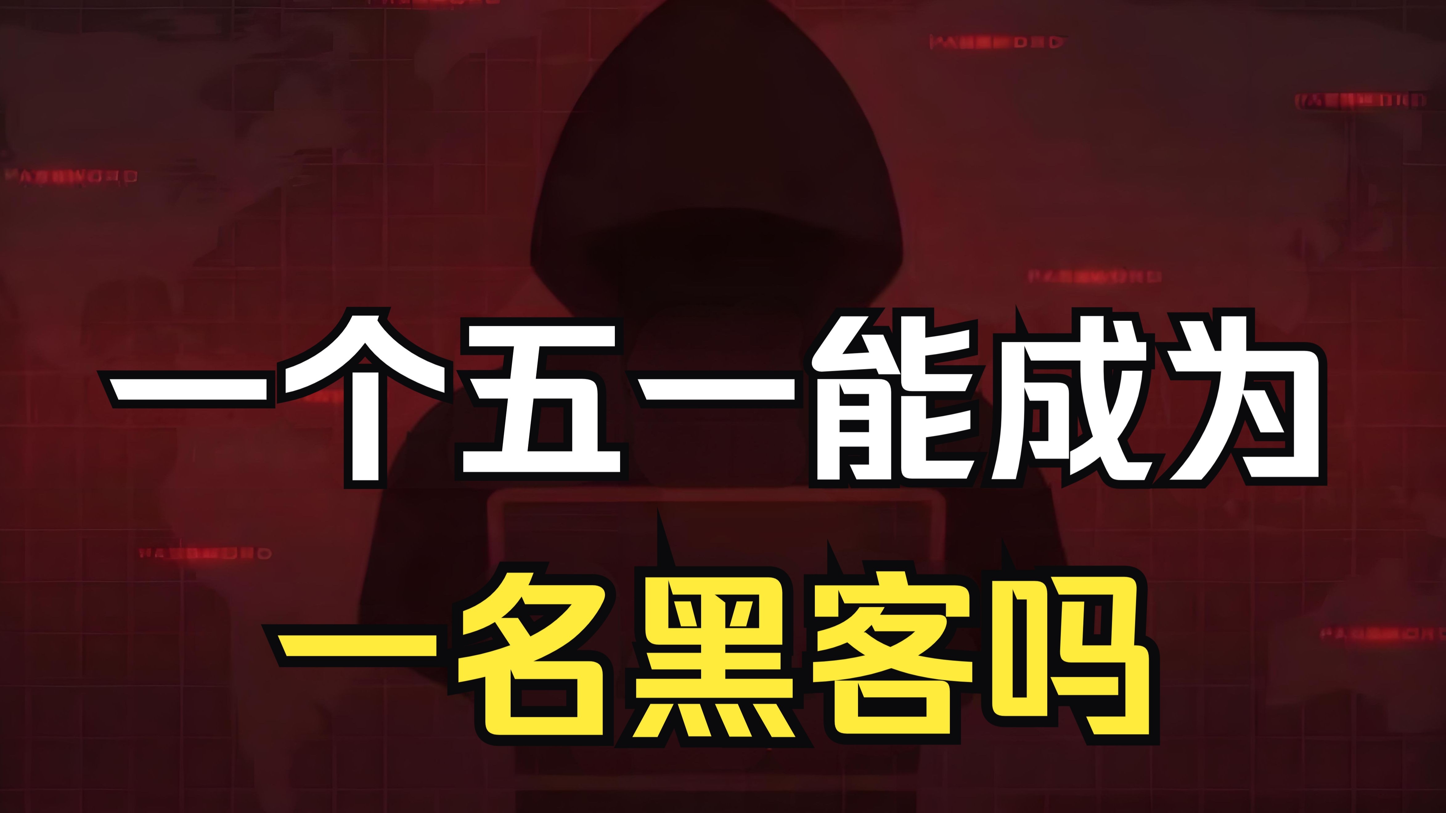 白帽黑客干坏事 - 白帽黑客killer 白帽黑客干坏事 - 白帽黑客killer（白帽黑客是什么意思） 行业资讯
