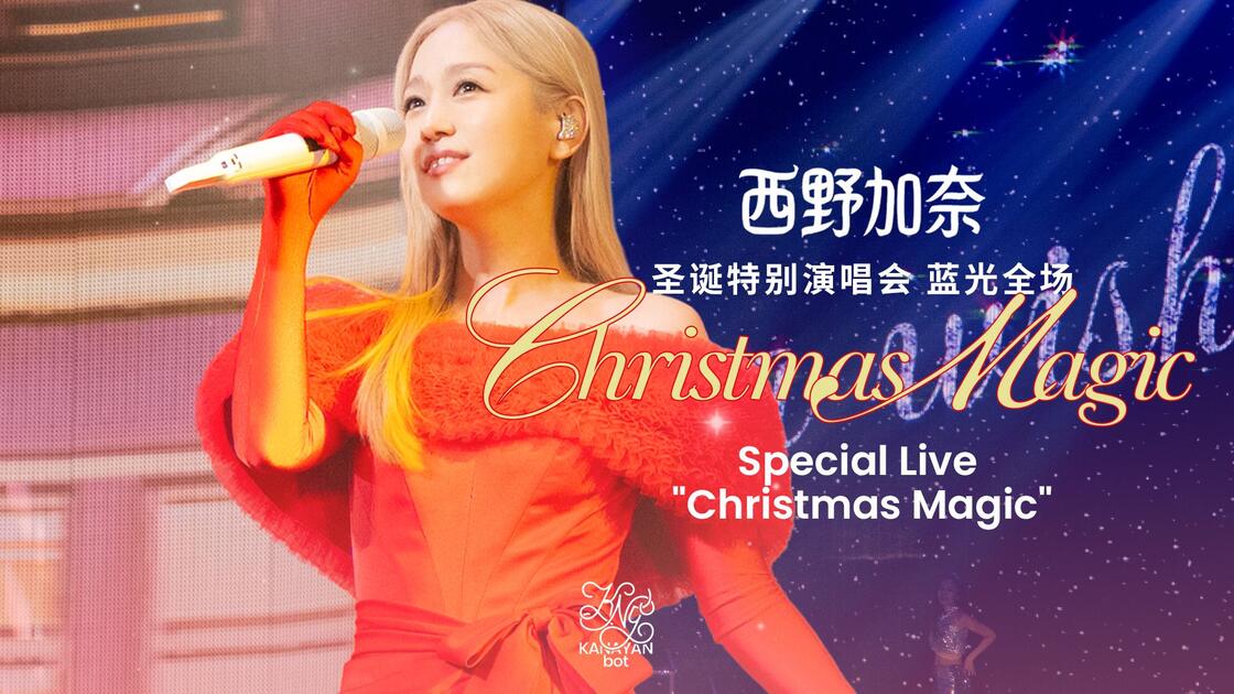 西野加奈】Christmas Magic 圣诞特别演唱会蓝光全场_哔哩哔哩_bilibili