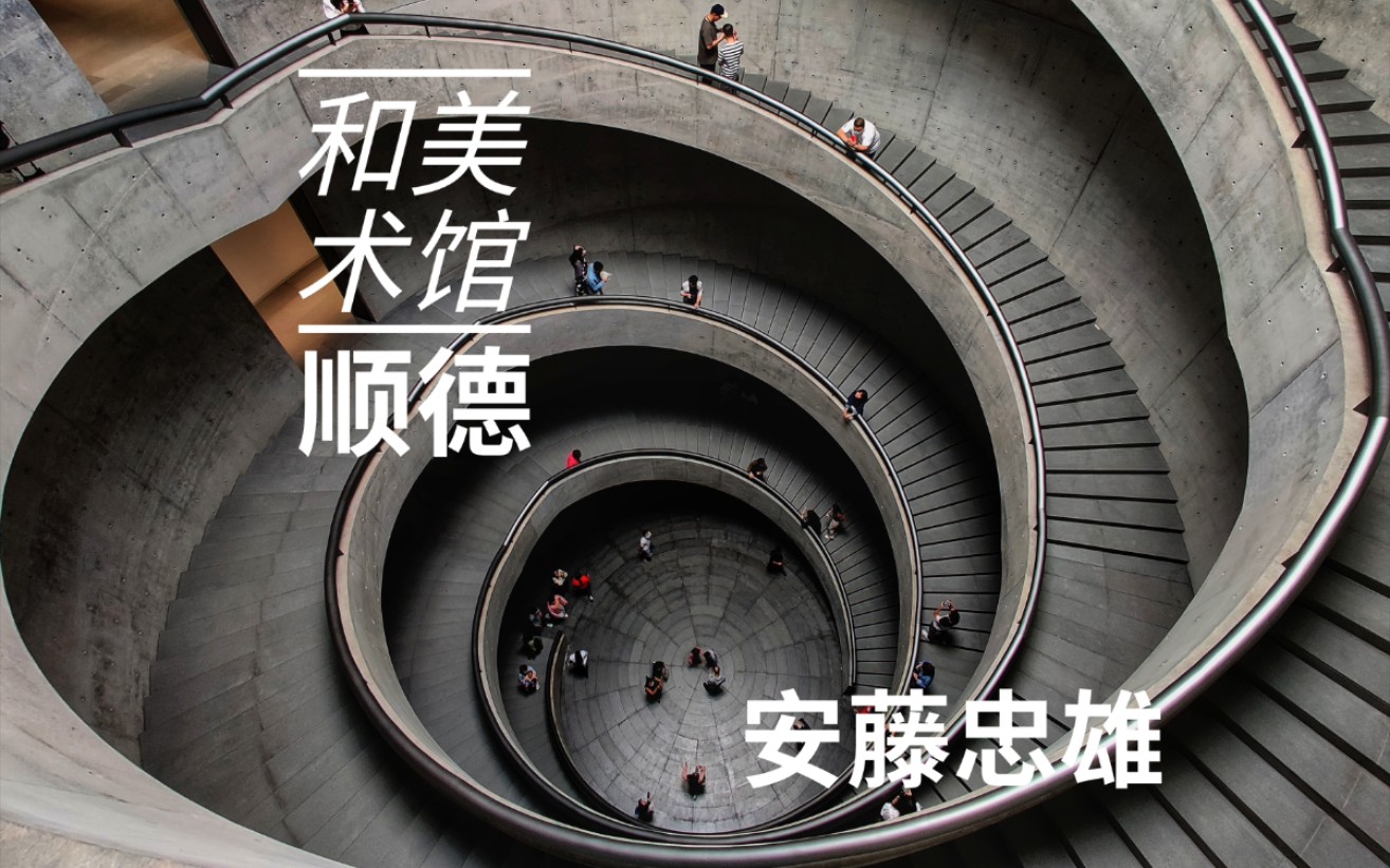 vlog 顺德 和美术馆 | 安藤忠雄设计 "世间风物"主题展