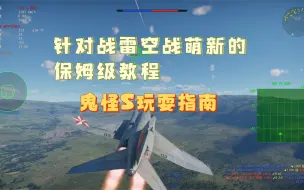 Download Video: 手把手教战雷空战萌新玩鬼怪S，一上来就买了顶喷却不会玩的你有必要看一下。