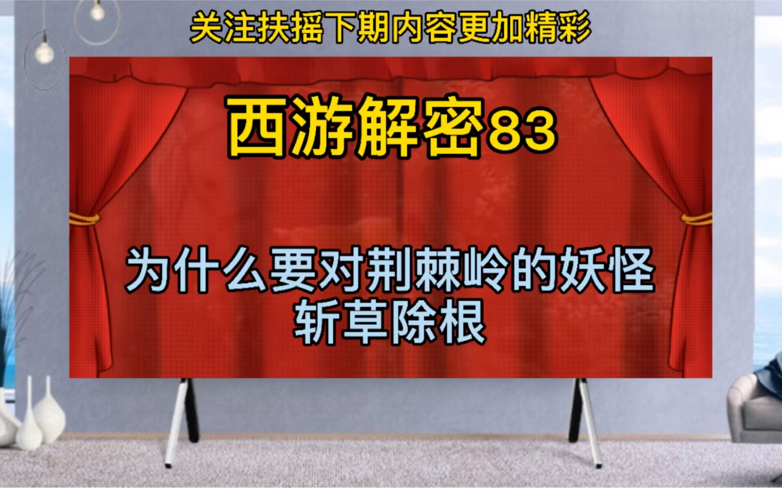 为什么要对荆棘岭的妖怪赶尽杀绝?哔哩哔哩bilibili