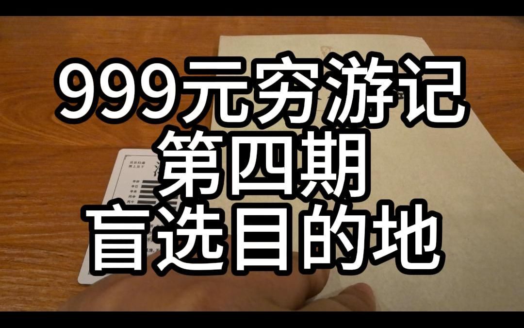 999元穷游记第四期|盲选最终目的地,徐霞客为我选择了这个地方哔哩哔哩bilibili