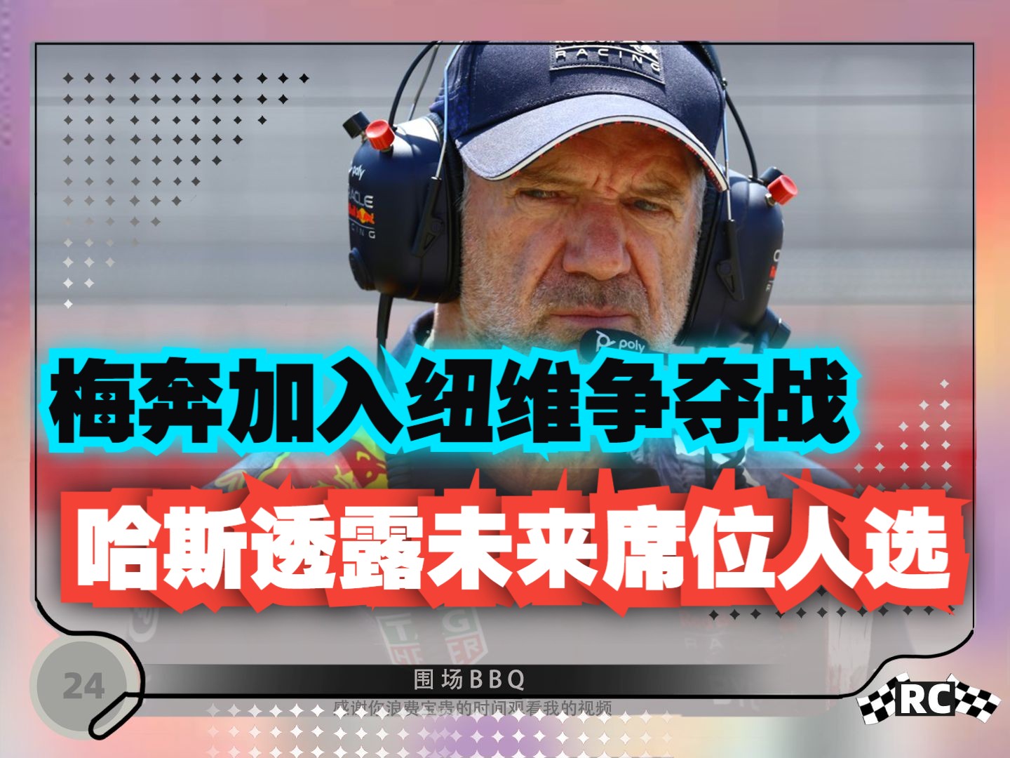 6.2〚 F1新闻〛梅奔加入纽维争夺战|哈斯领队透露未来席位人选但未提及周冠宇|纽维去向哪或迎来大结局|红牛对加拿大站表示担忧|拉塞尔表示我有能力获得...