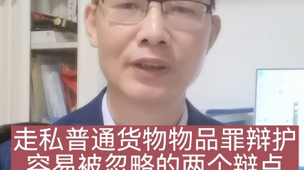 [图]走私普通货物、物品罪辩护＃海关核定证明书＃低报价格、水客带货＃感觉最困难的地方往往是辩护最容易突破的地方