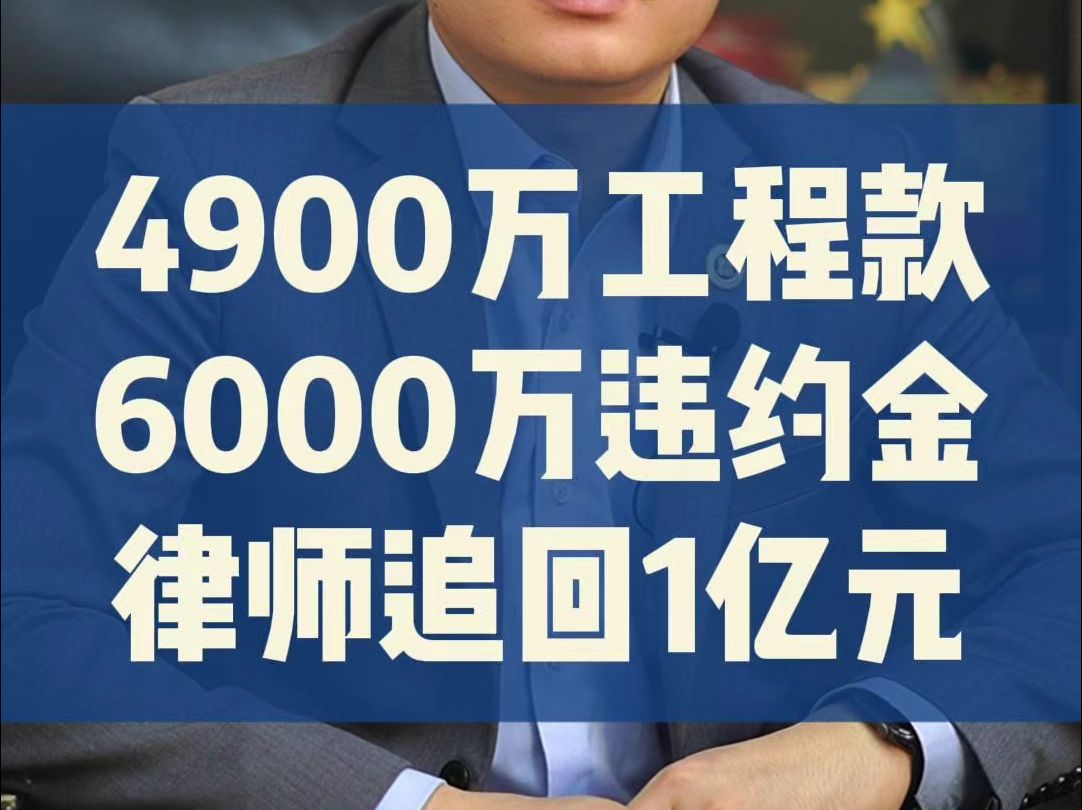 4900万工程款,6000万违约金律师追回一亿哔哩哔哩bilibili