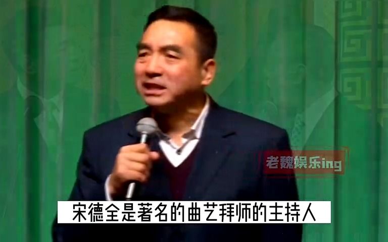 我要反三俗中“宋大德”原型人物相声来袭,反三俗背后的那些故事哔哩哔哩bilibili