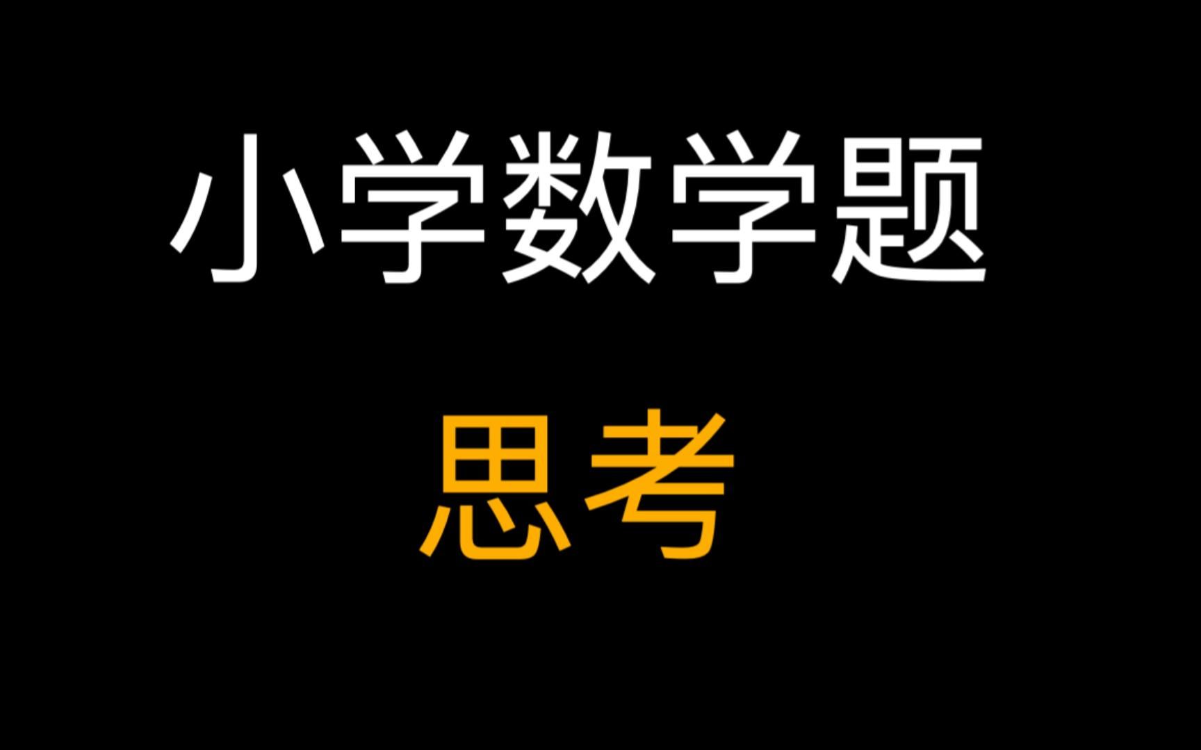 如何给小学生讲题引起的思考哔哩哔哩bilibili