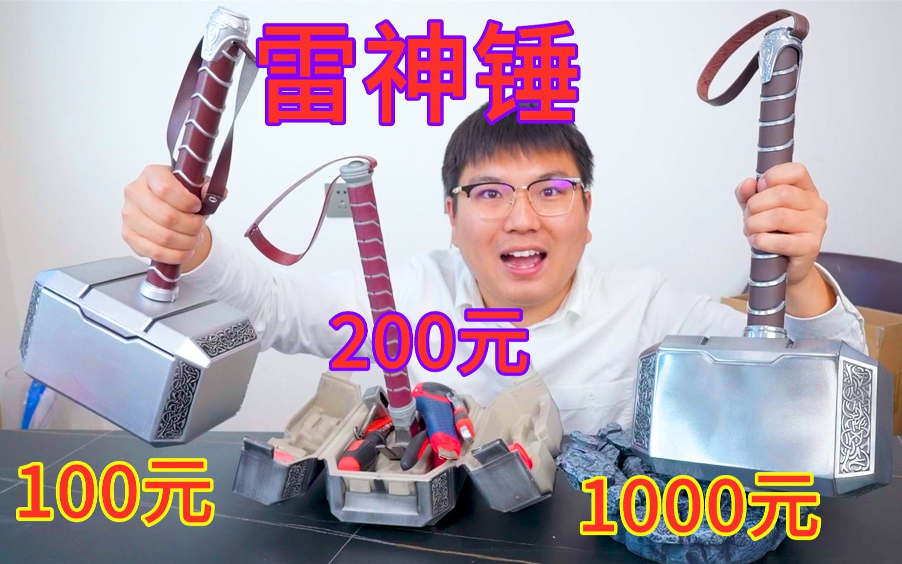 [图]1000元的雷神之锤 VS 100元的，你更喜欢哪一个！