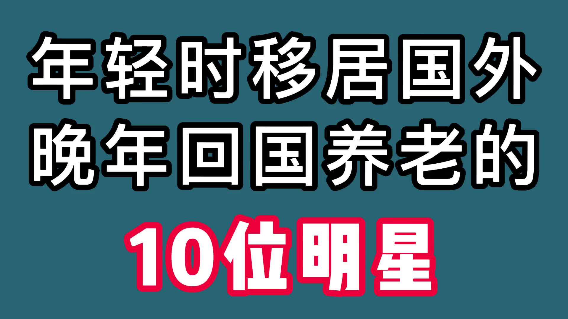 年輕時移居國外,晚年回國養老的10位明星,如意算盤打得真好