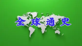 《全球通史》字幕版有声书【美】斯塔夫里阿诺斯 | 全球史观的开创之作，经久不衰的史学经典！