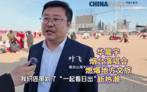 下载视频: 【华晨宇】烟台演唱会燃爆地方文旅新热潮，不仅为观众带来了一场视听盛宴，更成为拉动城市旅游消费的新动力