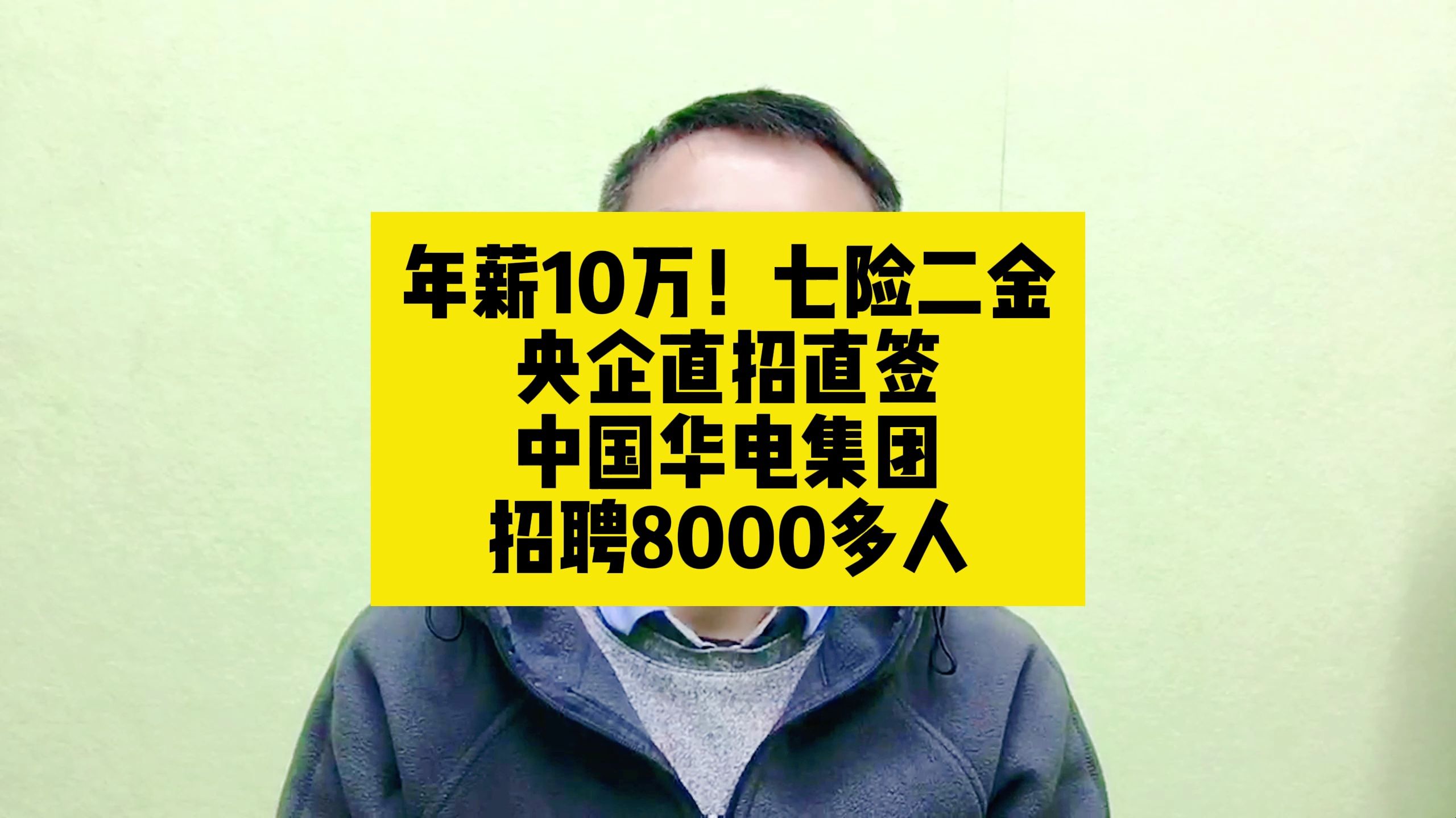 年薪10万起!七险二金!央企直招直签,中国华电集团招聘8000多人哔哩哔哩bilibili