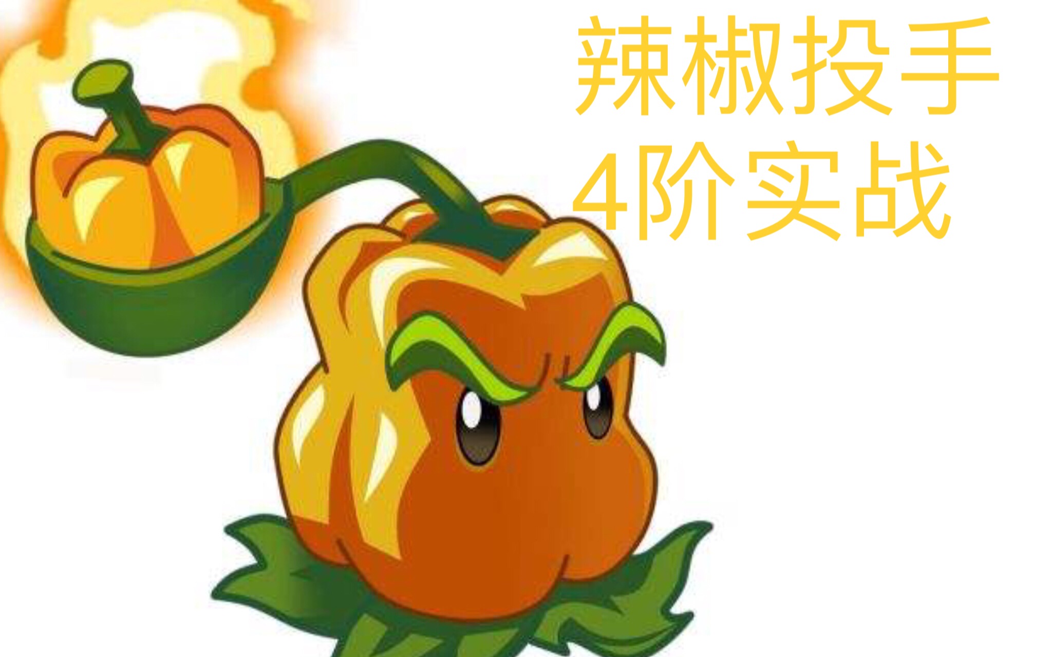 【植物大战僵尸2】辣椒投手4阶实战!