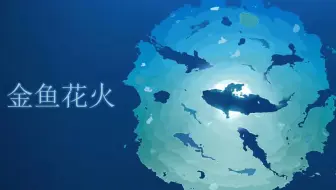剧场版 金鱼花火 Mv Short Film完整故事线 中文字幕 哔哩哔哩 Bilibili