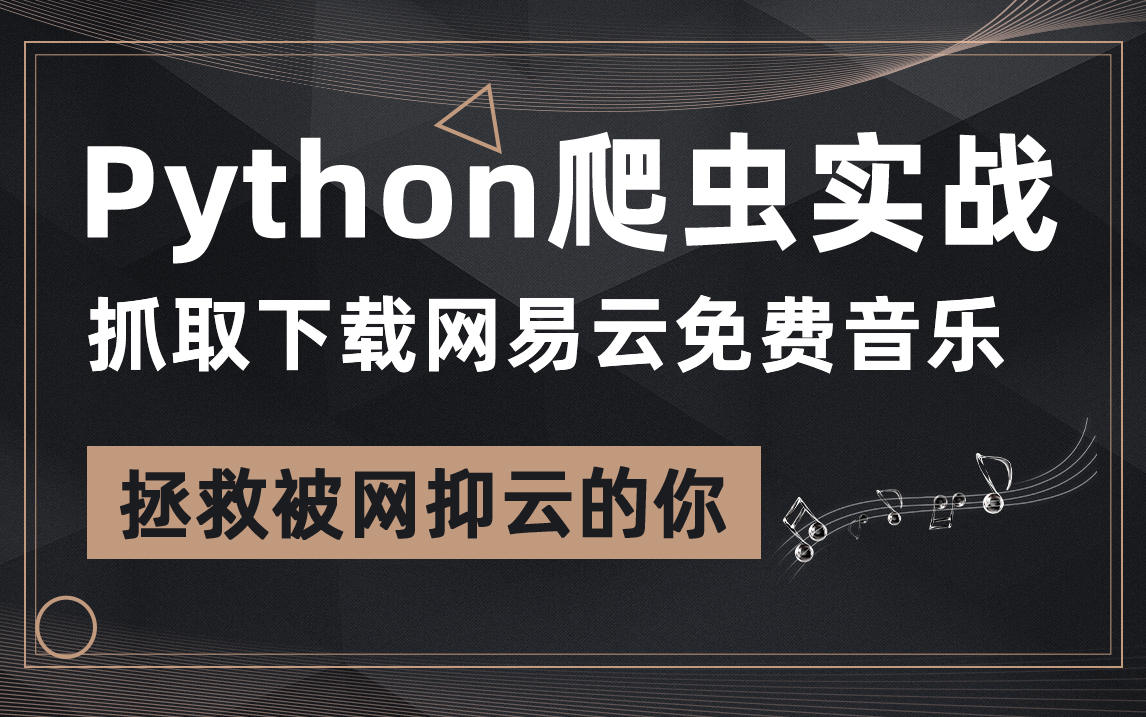 Python爬虫实战,抓取下载网易云免费音乐,程序员将拯救被网抑云的你哔哩哔哩bilibili