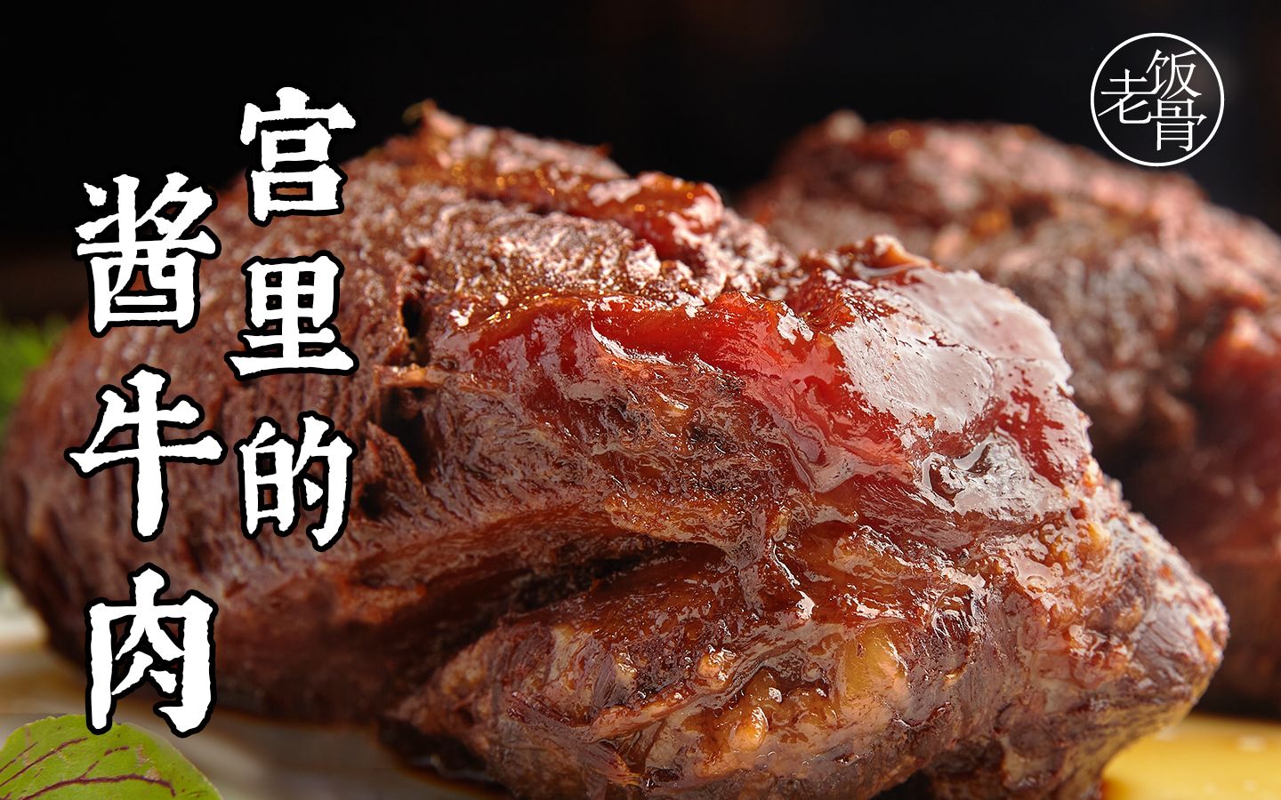 [图]时隔100年，揭秘御膳房秘方【酱牛肉】，那叫一个绝！