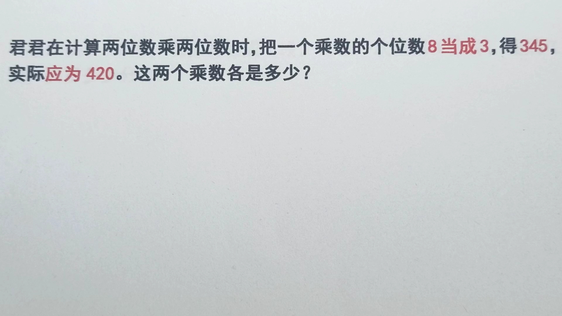 [图]两位数乘两位数，把一个乘数个位的8当成3，得345，实际应为420