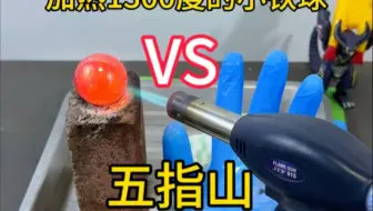 小铁球和五指山