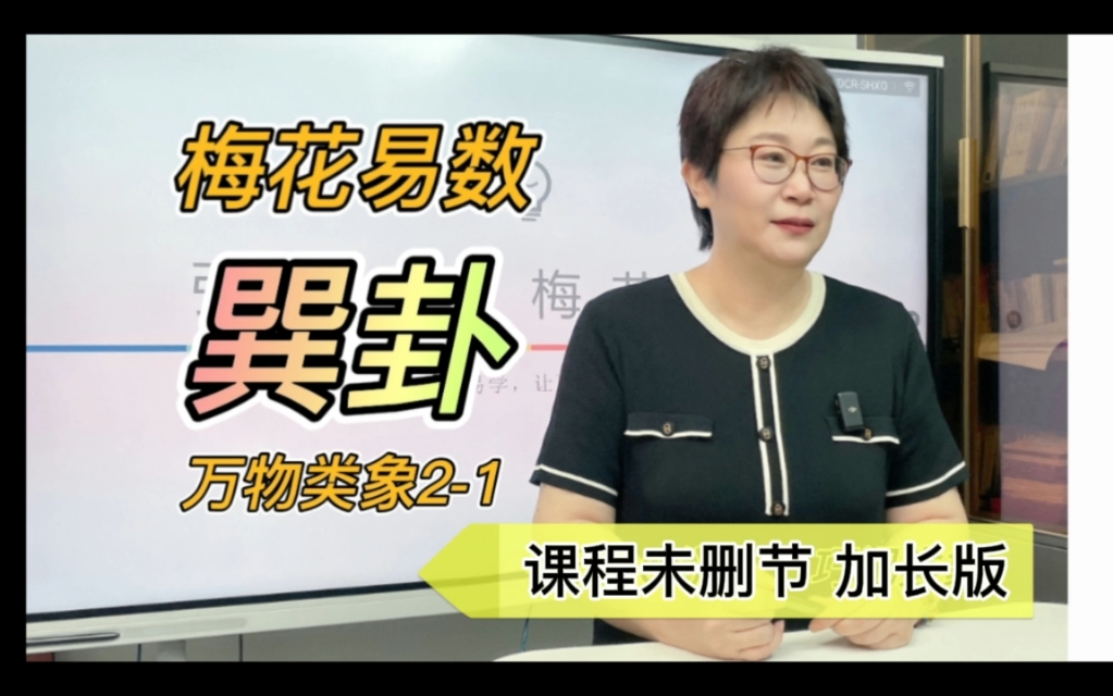 课程干货!财卦,利市三倍!为什么巽卦主巫医仙道僧!哔哩哔哩bilibili