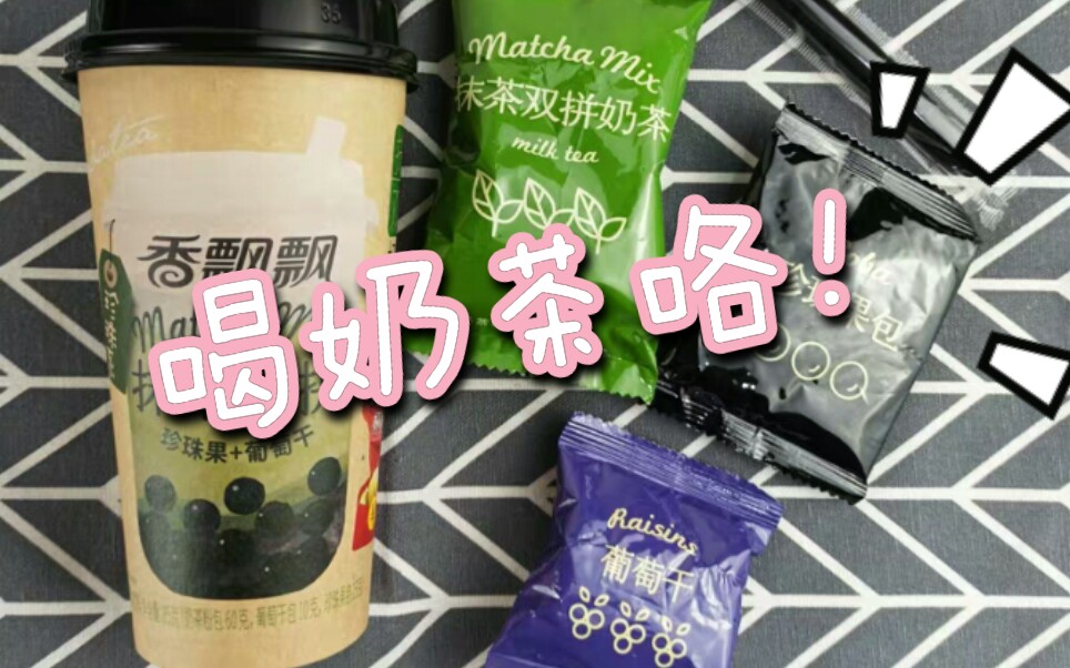 【奶茶评测】香飘飘抹茶双拼奶茶哔哩哔哩bilibili