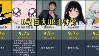 Download Video: B站百大UP主评分！口碑最好的百大UP主！【虎扑评分】