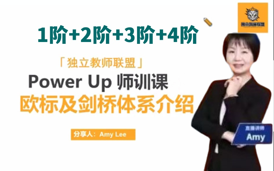 [图]【Power Up 教材师训课】Amy老师全面精讲剑桥英语 Power Up(1-4阶）录播课