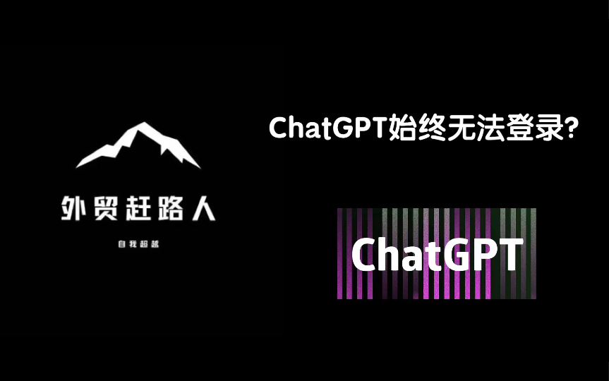 关于ChatGPT始终无法登陆这件事(内含解决方案建议)哔哩哔哩bilibili