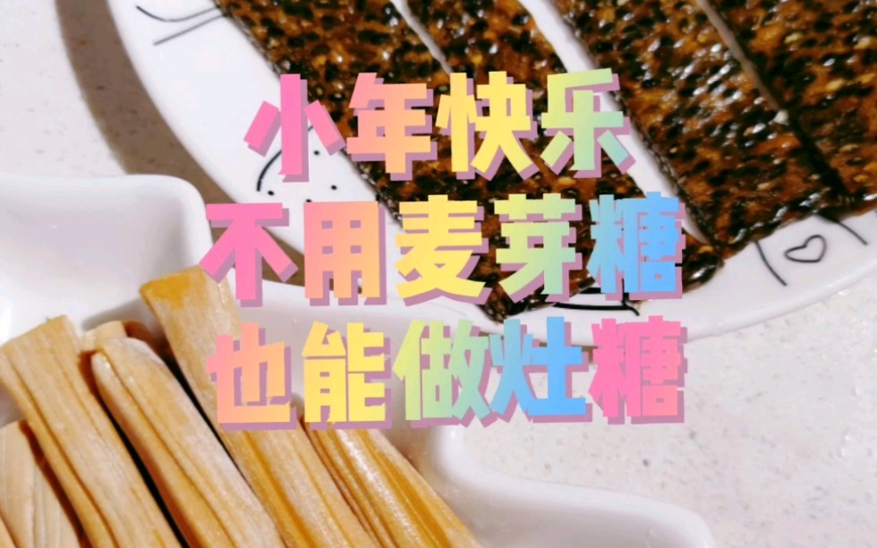 用白糖和蜂蜜做的小年灶糖哔哩哔哩bilibili