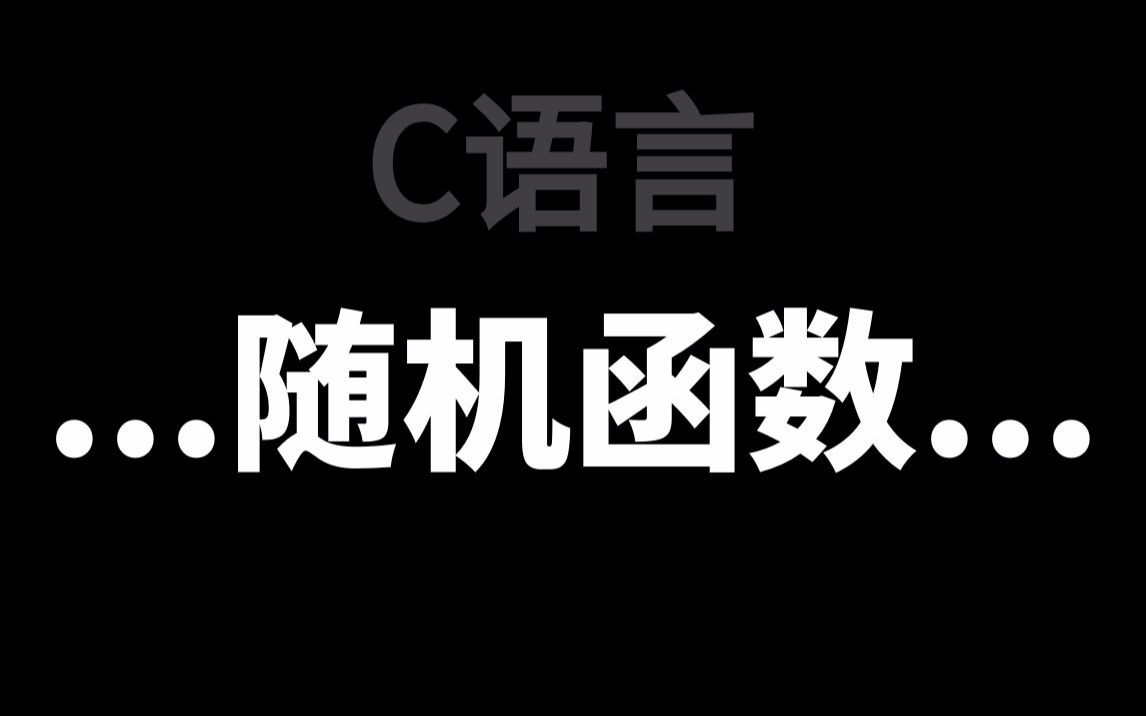 [图]C语言随机函数：一听就懂！超详细的新手向教程，一个小时参透其精髓！