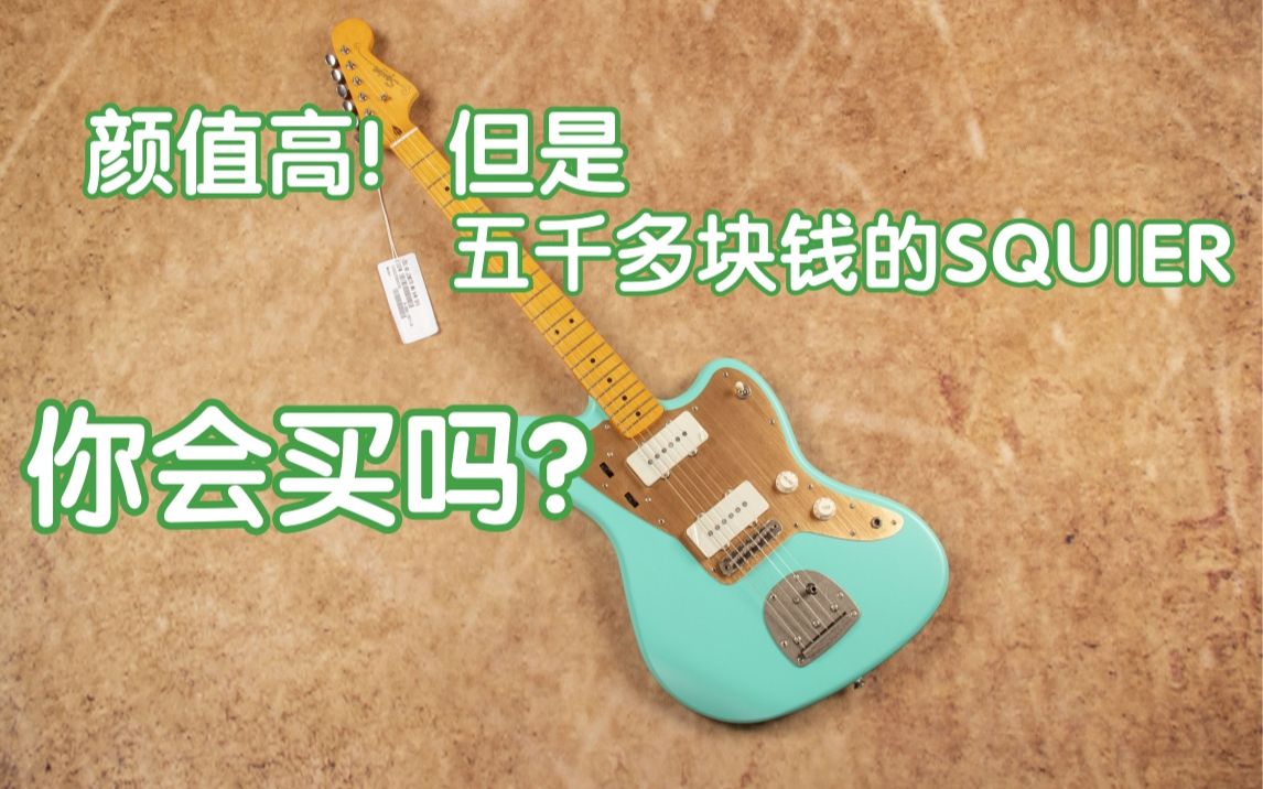 颜值高但是五千多的SQ你会买吗?Squier 40周年Jazzmaster 开箱测评!我在农村卖吉他 Fender 电吉他哔哩哔哩bilibili