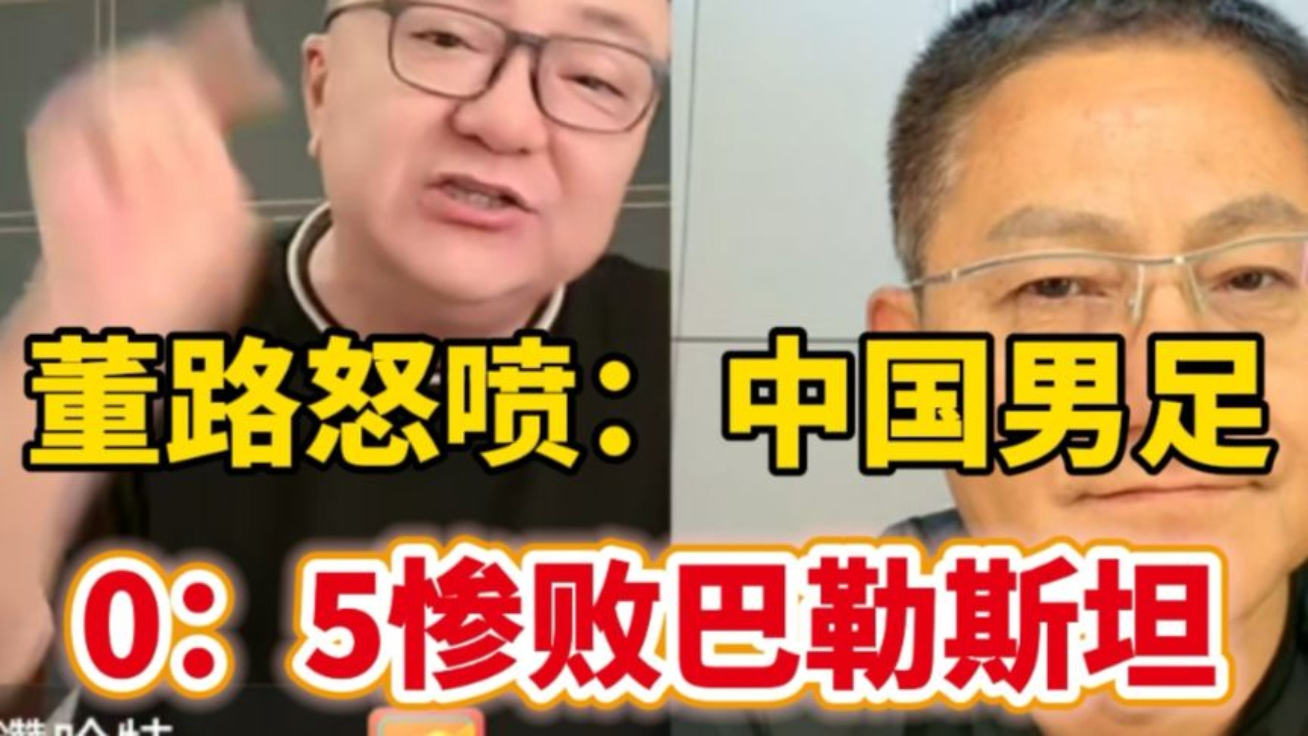 奇耻大辱，董路怒喷中国男足0：5惨败巴勒斯坦！彻头彻尾的失败