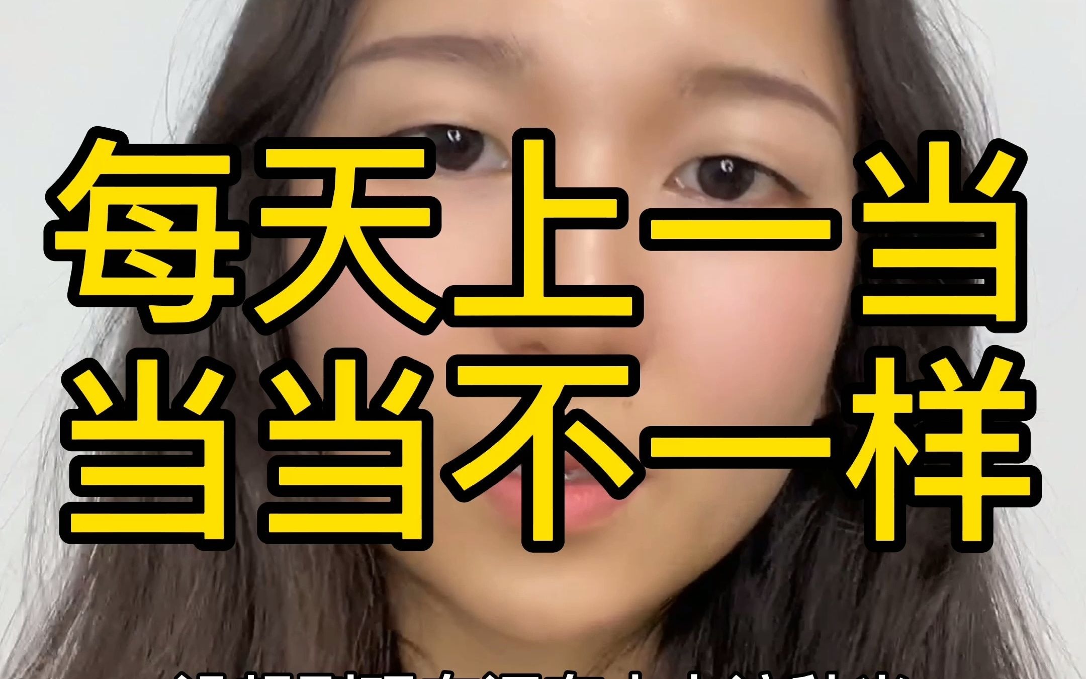 每天上一当,当当不一样