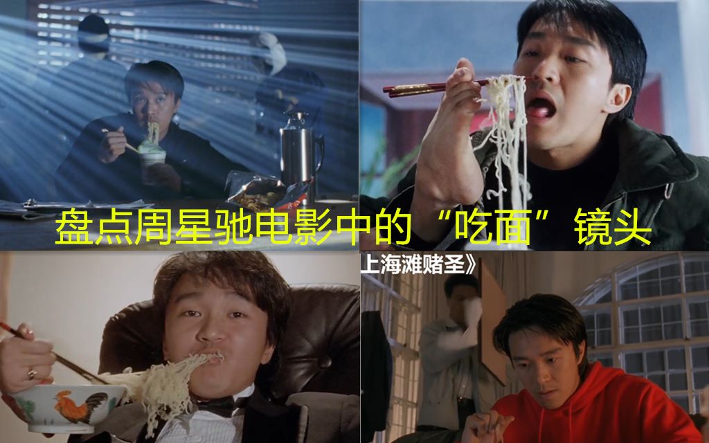 盘点周星驰电影中的吃面镜头六大名场面解锁吃面新姿势