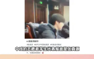 Download Video: 【张真中戏】我不会是最后一个知道的吧？张哥代表中戏冬奥发言，看着宝宝圆圆的后脑勺坐在会议桌前发言的样子，真的好骄傲啊，能够坐在桌子前都是很重要的角色