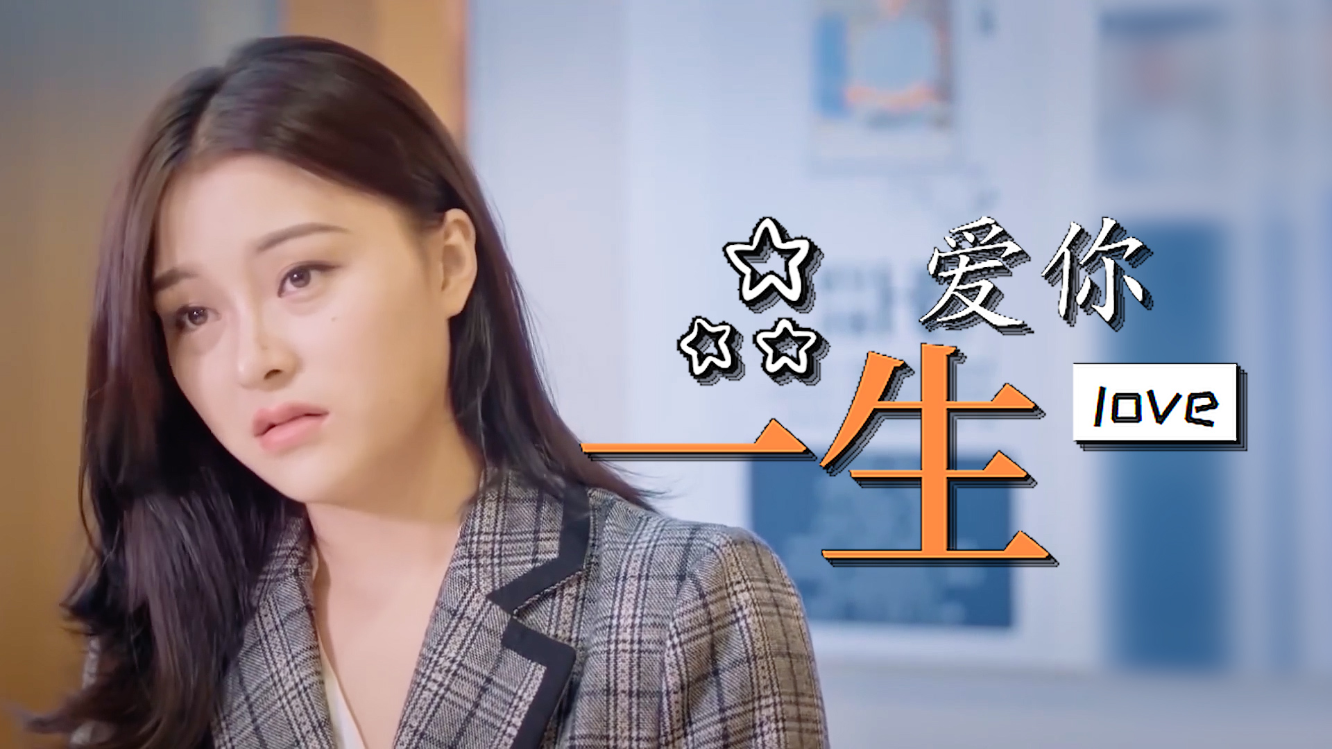 想要陪你到老,我们的缘分是命中注定,高甜来袭