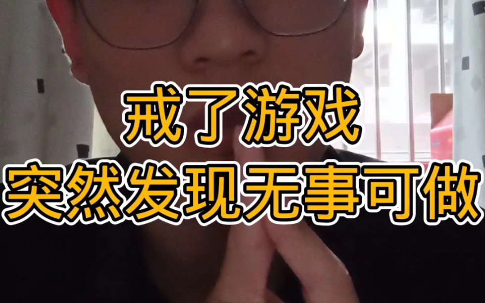戒了游戏,却发现无事可做