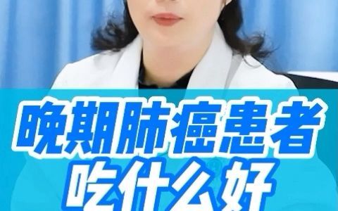 【董晓荣教授医学科普】 晚期肺癌患者吃什么好?哔哩哔哩bilibili