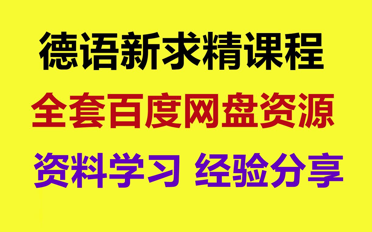 [图]新求精德语强化教程初级1课 新求精德语A1A2B1B2强化教程下载