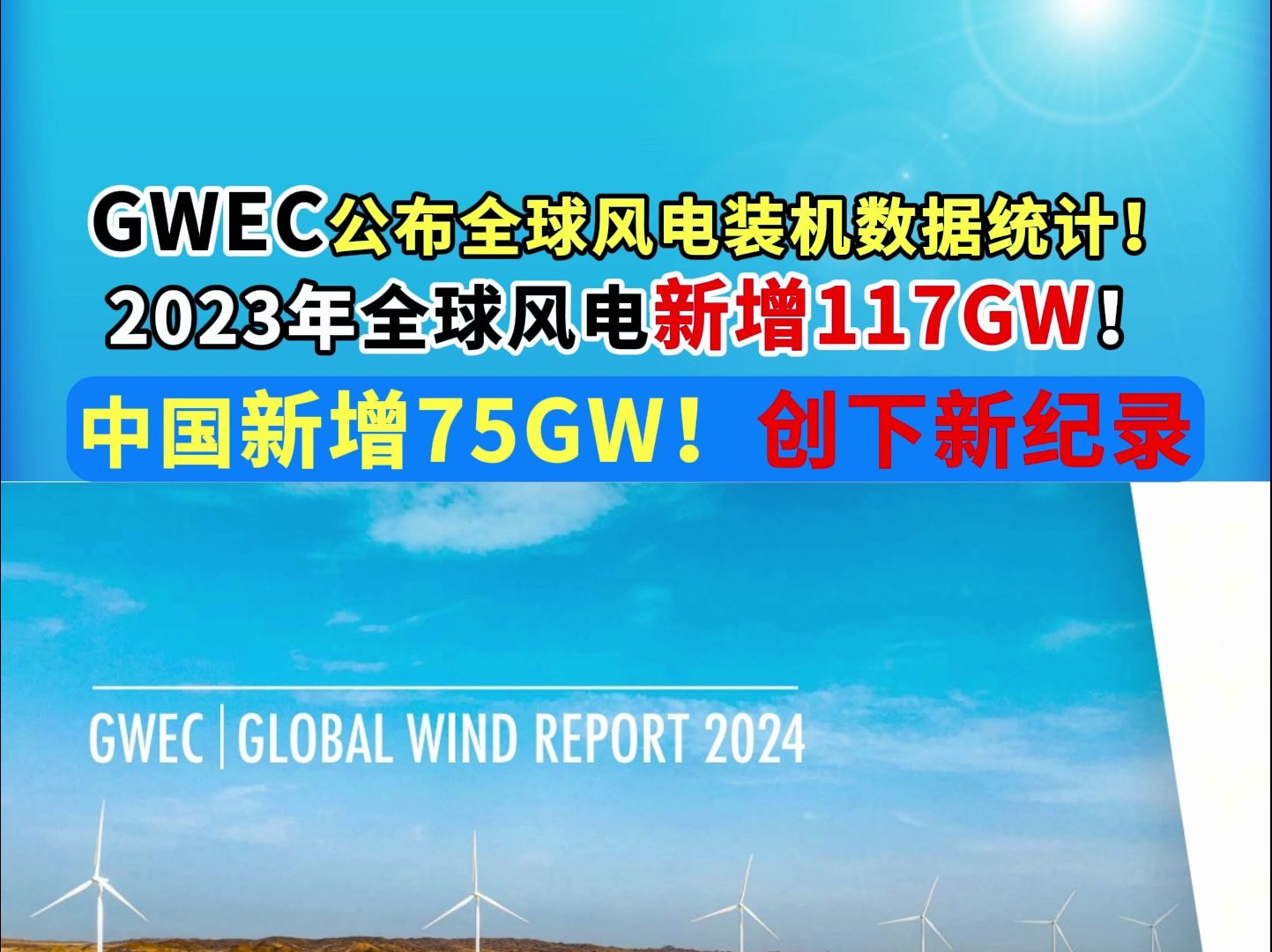 GWEC公布全球风电装机数据统计!2023年全球风电新增117GW,中国新增75GW,创下新纪录!哔哩哔哩bilibili