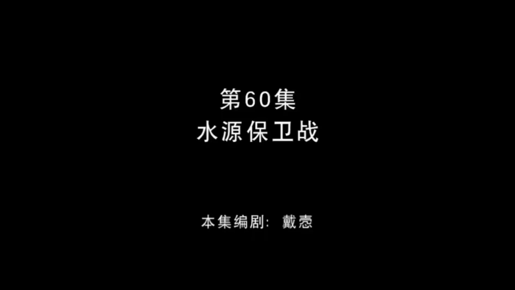 [图]熊出没之丛林总动员 第60集 水源保卫战