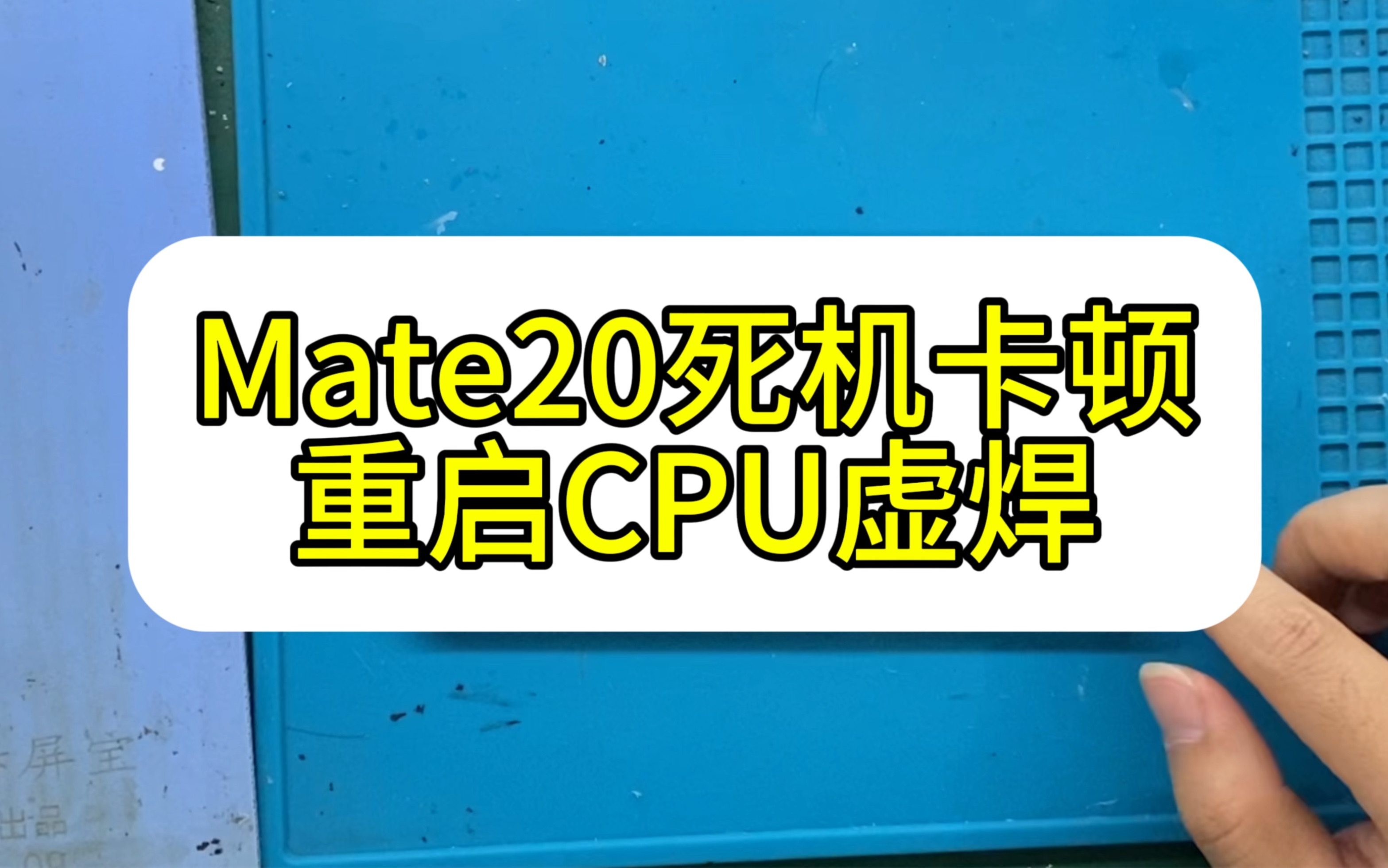 华为mate20死机重启不开机维修