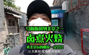 Tải video: 花210元吃「卤煮火烧」～好不好吃只有自己试了才知道