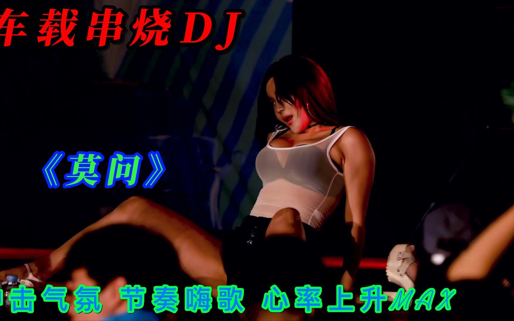 车载串烧DJ《莫问》冲击气氛 节奏嗨歌 心率上升MAX哔哩哔哩bilibili