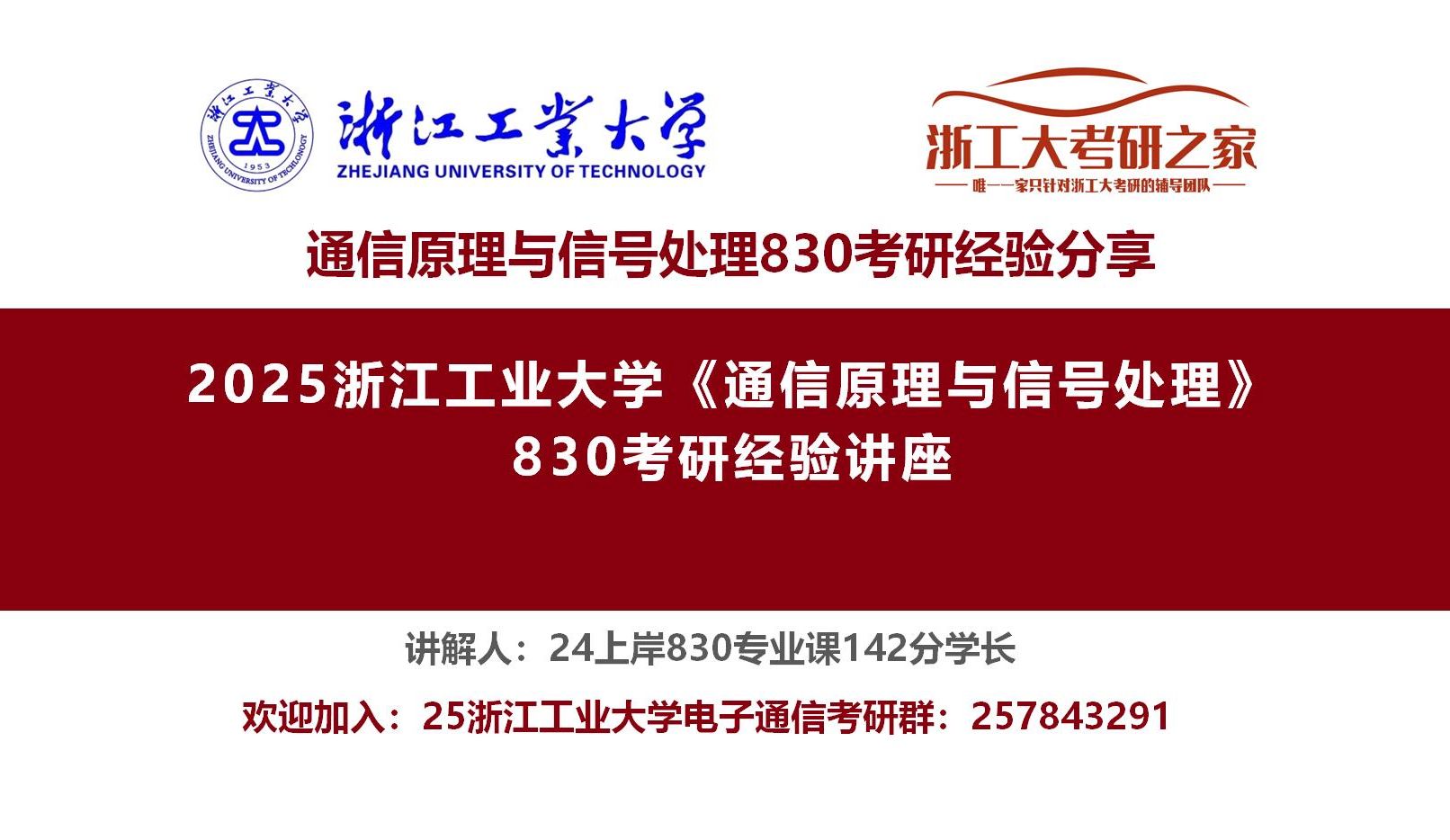 [图]2025年浙江工业大学通信原理与信号处理830考研经验/24上岸专业课第一名142分学长经验分享/25年浙江工业大学830考研考情分析/浙工大830考研经验