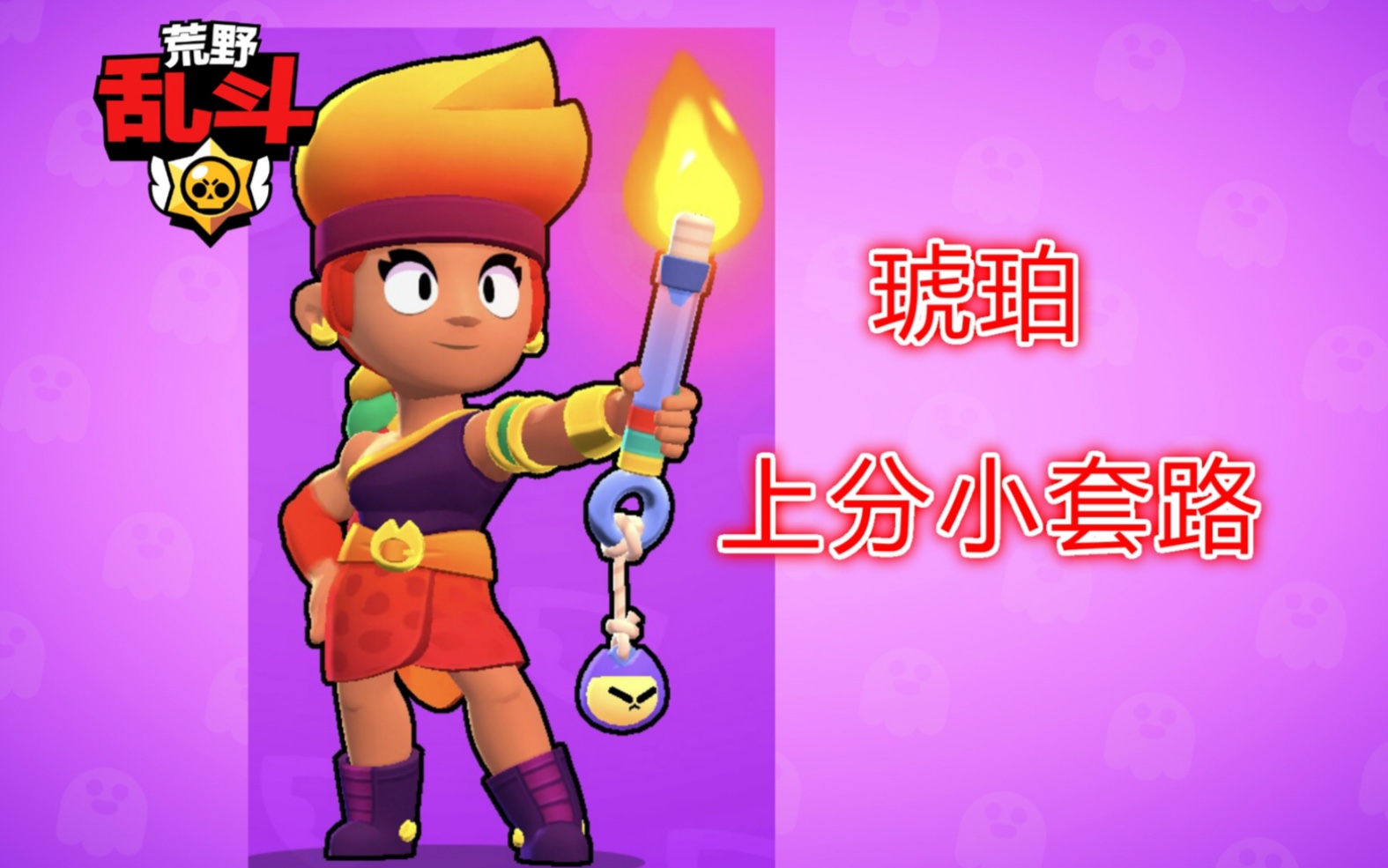 荒野乱斗:琥珀上分小套路!_手机游戏热门视频
