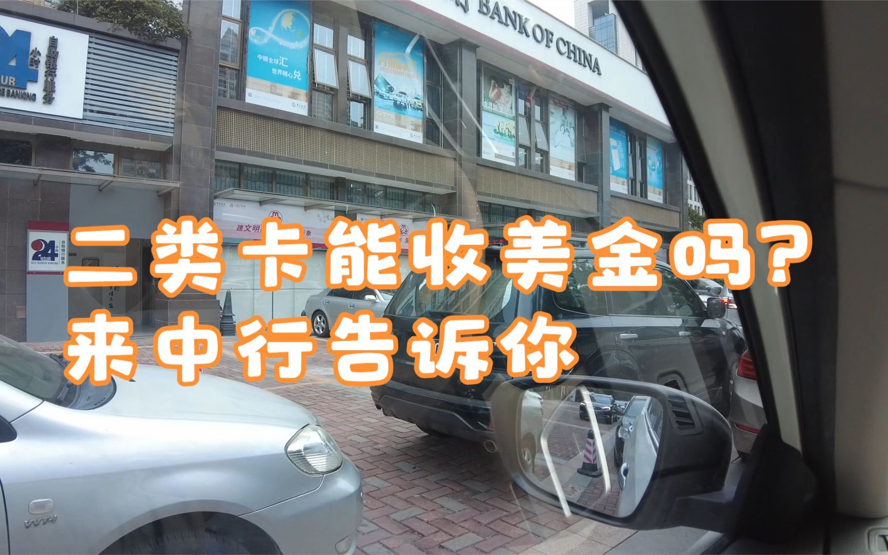 外贸收美金可以用二类卡吗?到中行实地操作给你答案.哔哩哔哩bilibili