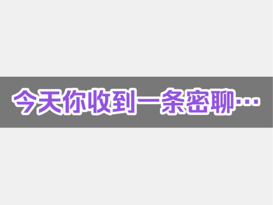 6月13日收到一条密聊竟是…剑网3